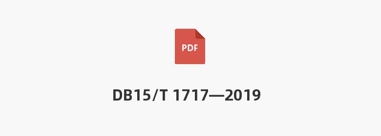 DB15/T 1717—2019